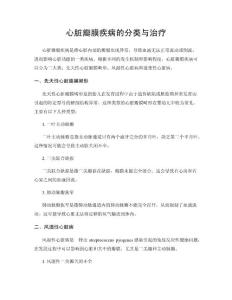 心脏瓣膜疾病的分类与治疗