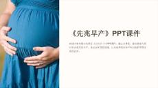 《先兆早产》课件