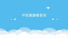 甲状腺腺瘤查房