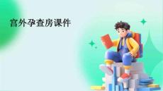 宫外孕查房课件
