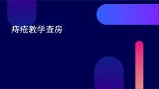 痔疮教学查房