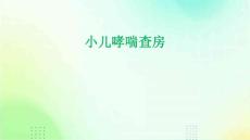 小儿哮喘查房