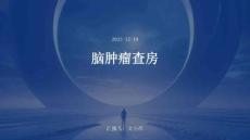 脑肿瘤查房
