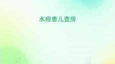 水痘患儿查房