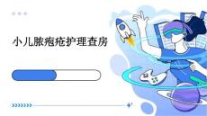 小儿脓疱疮护理查房
