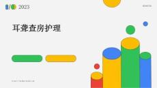耳聋查房护理