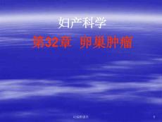 《卵巢肿瘤》课件