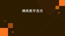 瘫痪教学查房