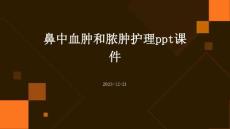 鼻中血肿和脓肿护理ppt课件