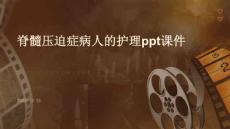 脊髓压迫症病人的护理ppt课件