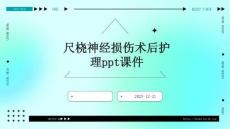 尺桡神经损伤术后护理ppt课件