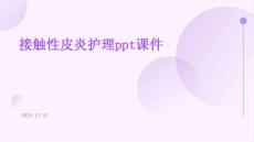 接触性皮炎护理ppt课件