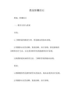 教案胆囊结石