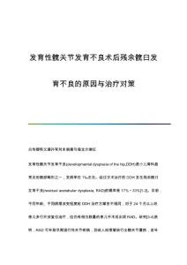 发育性髋关节发育不良术后残余髋臼发育不良的原因与治疗对策