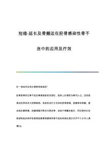短缩-延长及骨搬运在胫骨感染性骨不连中的应用及疗效