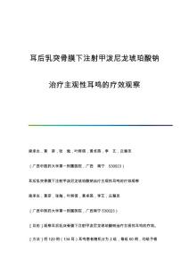 耳后乳突骨膜下注射甲泼尼龙琥珀酸钠治疗主观性耳鸣的疗效观察