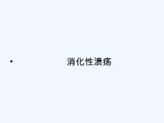 十二指肠溃疡教学查房