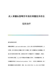 成人脊髓纵裂畸形导致的脊髓拴系综合征的治疗