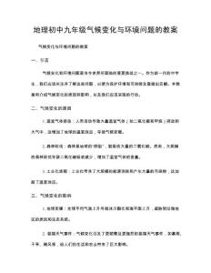 地理初中九年級氣候變化與環境問題的教案