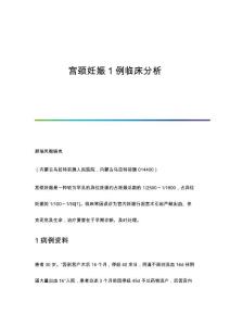 宫颈妊娠1例临床分析