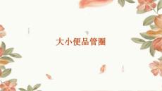大小便品管圈