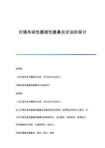 对猪传染性萎缩性萎鼻炎诊治的探讨