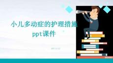 小儿多动症的护理措施ppt课件
