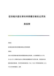 低场磁共振在脊柱转移瘤诊断的应用效果观察