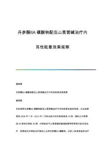 丹参酮ⅡA磺酸钠配伍山莨菪碱治疗内耳性眩晕效果观察