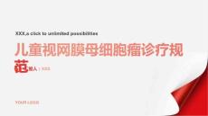 儿童视网膜母细胞瘤诊疗规范