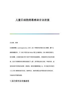 儿童巨细胞病毒感染诊治进展
