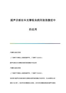 超声诊断在华支睾吸虫病所致急腹症中的应用