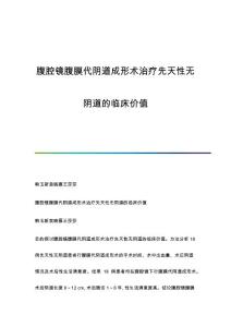 腹腔镜腹膜代阴道成形术治疗先天性无阴道的临床价值