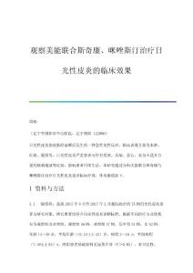 观察美能联合斯奇康、咪唑斯汀治疗日光性皮炎的临床效果