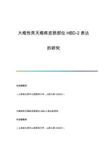 大疱性类天疱疮皮损部位HBD-2表达的研究