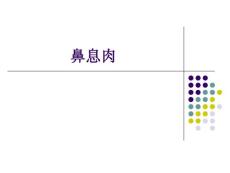 鼻息肉
