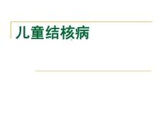 儿童结核病