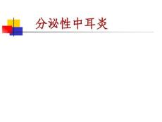 分泌性中耳炎