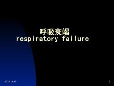 呼吸衰竭