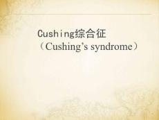 库欣综合征