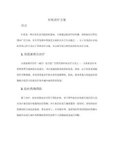 疟疾治疗方案