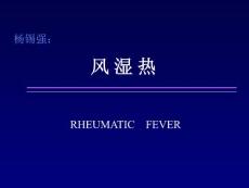 风湿热本科教学