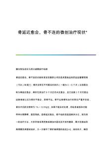 骨延迟愈合、骨不连的微创治疗现状