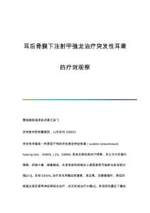 耳后骨膜下注射甲强龙治疗突发性耳聋的疗效观察