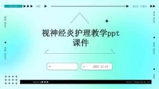 视神经炎护理教学ppt课件