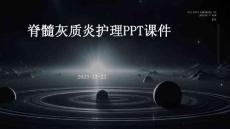 脊髓灰质炎护理ppt课件