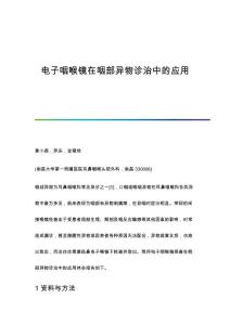 电子咽喉镜在咽部异物诊治中的应用