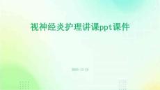 视神经炎护理讲课ppt课件