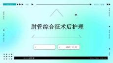 肘管综合征术后护理ppt课件