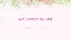 新生儿出血症护理ppt课件
